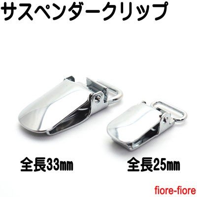 日本製 サスペンダー クリップ Sサイズ25ミリ Lサイズ33ミリ 、10ミリテープ用　H94200