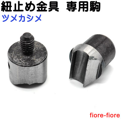 協進エル ハンドプレス用 ツメカシメ ツメ付きカシメ 打ち駒。ハンドプレス専用のコマとなります。各サイズ専用コマがございます Q30609 Q31315