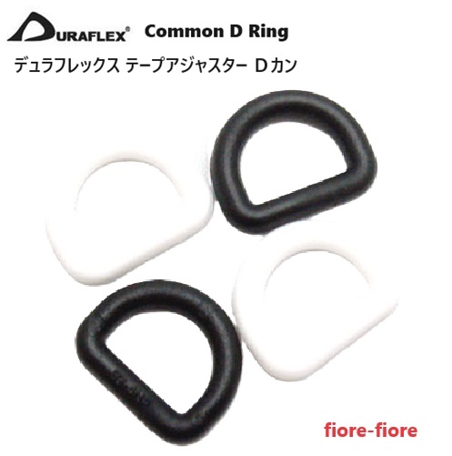 デュラフレックス 10mm 10ミリ クロ シロ テープアジャスターＤカン duraflex Common D Ring プラスチックDカン