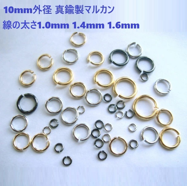 10mm外径 線の太さ1.0mm 1.4mm 1.6mm 真鍮製マルカン 【約22〜55個(10g)セット】 シルバー ゴールド クロニッケル 丸カン 丸環 まるかん 金具 パーツ ハンドメイド 手芸 クラフト アクセサリー ピアス イヤリング ネックレス キーホルダー レジン ビーズ  チャーム