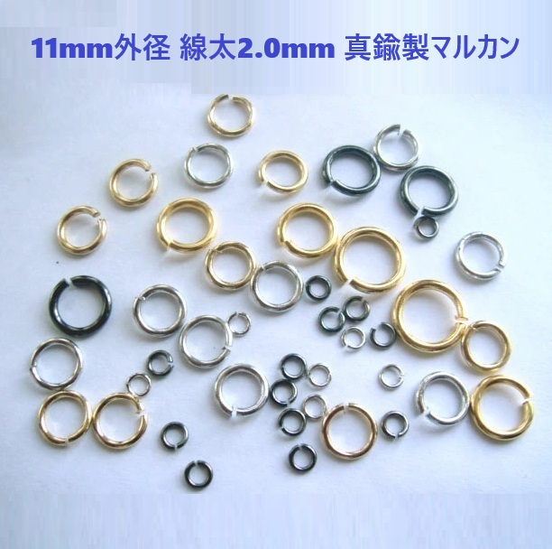 11mm外径 線の太さ2.0mm 真鍮製マルカン 【約14個(10g)セット】 シルバー ゴールド クロニッケル 丸カン 丸環 まるかん 金具 パーツ ハンドメイド 手芸 クラフト アクセサリー ピアス イヤリング ネックレス キーホルダー レジン ビーズ つまみ細工 ミニチュア チャーム