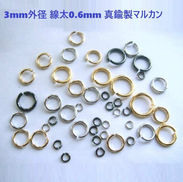 3mm外径 線の太さ0.6mm 真鍮製マルカン 【約280個(5g)セット】 シルバー ゴールド クロニッケル 丸カン 丸環 まるかん 金具 パーツ ハンドメイド 手芸 クラフト アクセサリー ピアス イヤリング ネックレス キーホルダー レジン ビーズ つまみ細工 ミニチュア チャーム