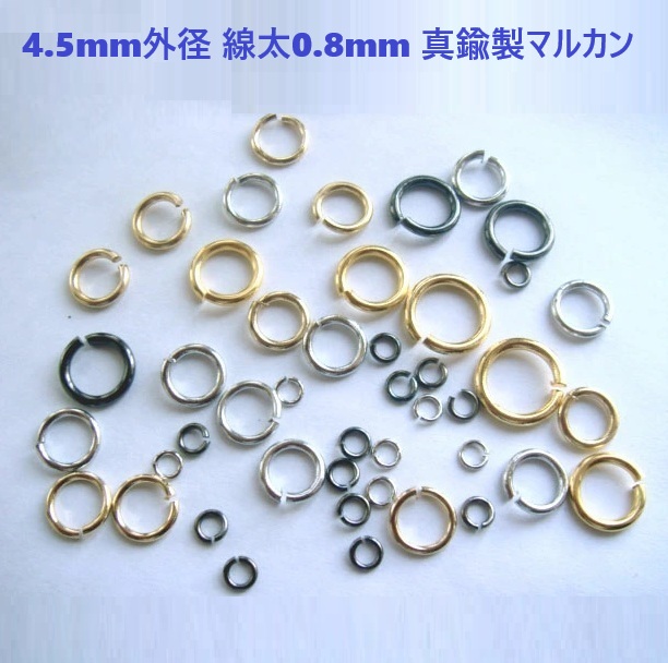 4.5mm外径 線の太さ0.8mm 真鍮製マルカン 【約100個(5g)セット】 シルバー ゴールド クロニッケル 丸カン 丸環 まるかん 金具 パーツ ハンドメイド 手芸 クラフト アクセサリー ピアス イヤリング ネックレス キーホルダー レジン ビーズ つまみ細工 ミニチュア チャーム