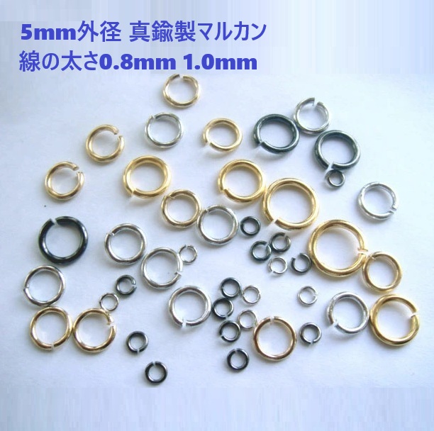 5mm外径 線の太さ0.8mm 1.0mm 真鍮製マルカン 【約60～90個(5g)セット】 シルバー ゴールド クロニッケル 丸カン 丸環 まるかん 金具 パーツ ハンドメイド 手芸 クラフト アクセサリー ピアス イヤリング ネックレス キーホルダー レジン ビーズ つまみ細工 ミニチュア