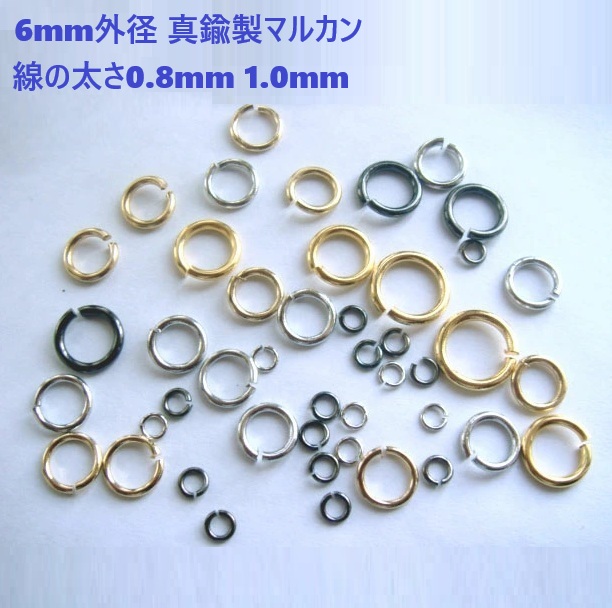 6mm外径 線の太さ0.8mm 1.0mm 真鍮製マルカン 【約50～75個(5g)セット】 シルバー ゴールド クロニッケル 丸カン 丸環 まるかん 金具 パーツ ハンドメイド 手芸 クラフト アクセサリー ピアス イヤリング ネックレス キーホルダー レジン ビーズ つまみ細工 ミニチュア
