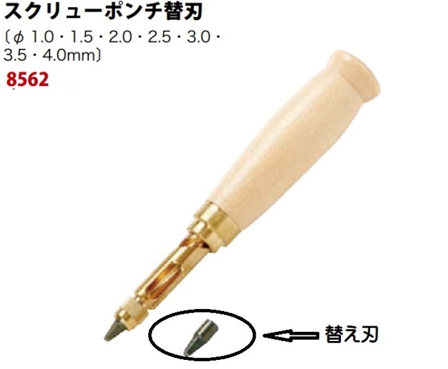 替え刃 スクリューポンチ 回転式ポンチ ベルト ショルダーストラップ紐用 革、レザー用穴開けポンチ クラフト社製 替え刃 8562