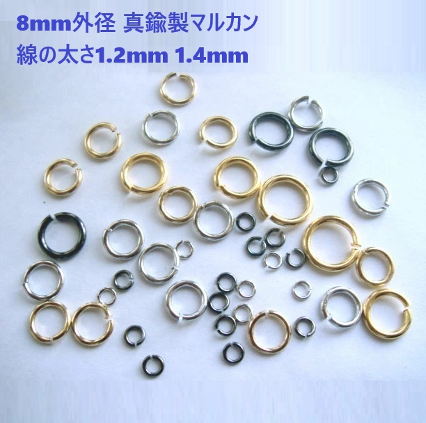 8mm外径 線の太さ1.2mm 1.4mm 真鍮製マルカン 【約35～50個(10g)セット】 シルバー ゴールド クロニッケル 丸カン 丸環 まるかん 金具 パーツ ハンドメイド 手芸 クラフト アクセサリー ピアス イヤリング ネックレス キーホルダー レジン ビーズ つまみ細工 ミニチュア