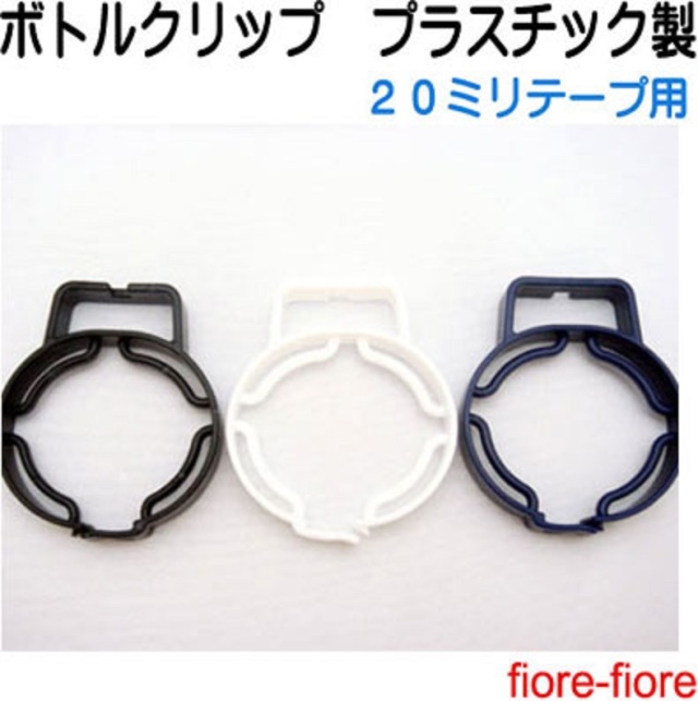 日本製 ボトルクリップ パーツ シングル ペットボトル ボトルホルダー ヒモ通し幅 20ミリテープ用 A04100。 カラーは3カラーとなります。