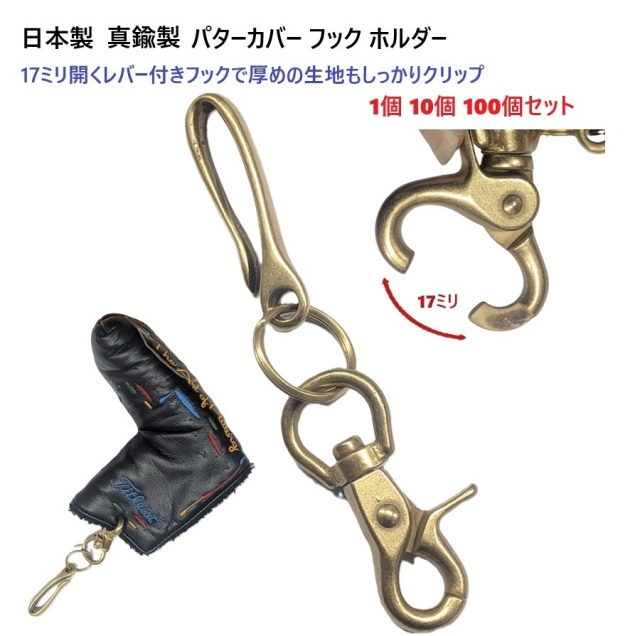 日本製 全長135ミリ 真鍮製 パターカバーキャッチャー レバーフック  17ミリで大きく開くクリップで厚めの生地もしっかりホールド  レバーナスカン キャッチャー タオルハンガー ヘッドカバーホルダー ゴルフ ゴルフアクセサリー 忘れ物防止 落下防止 真鍮無垢の高級感！