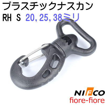 nifco/ニフコ フック RH-Sシリーズ クロ