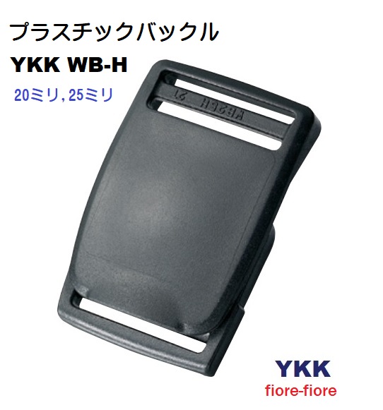 YKK プラスチック ベルトバックル WB-H テープの長さ調整機能付き WB20H WB25H A11920