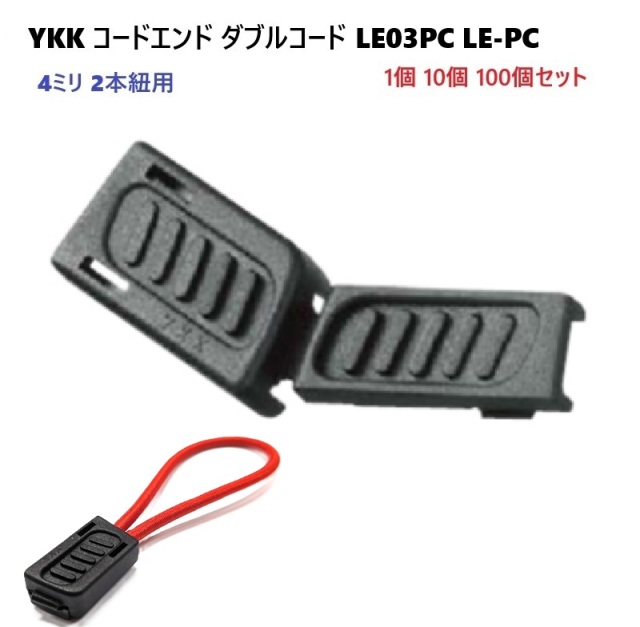 YKK LE03PC 黒 コードエンド 直径 4ミリ 4mm マルコード用 2本紐 ダブルコード用コードエンド LE-PC A55004 MBS
