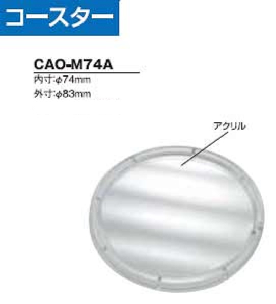 ハメパチ バラエティ コースター AO-M74A