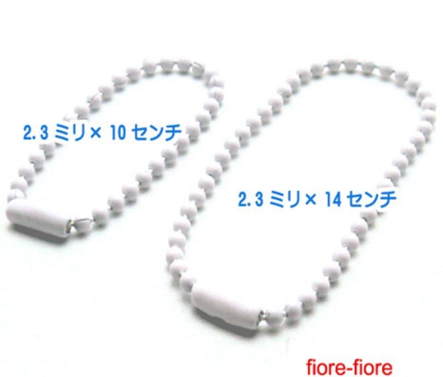 ボールチェーン　B23000　サイズは、10センチ、14センチ。ホワイトカラーです。