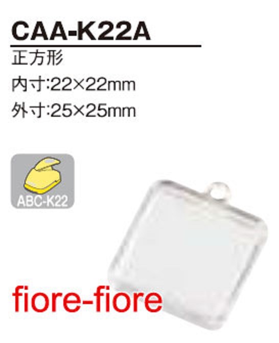 ハメパチ 正方形　CAA-K22A(KK22)