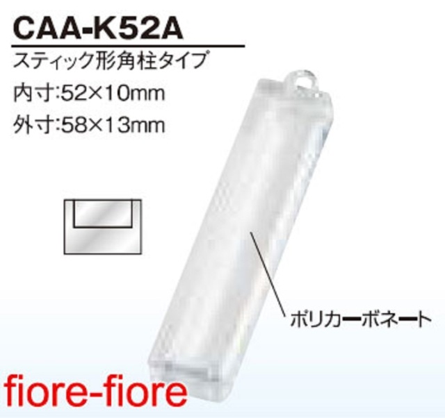ハメパチ スティック型角柱タイプ CAA-K52A(KSK52)