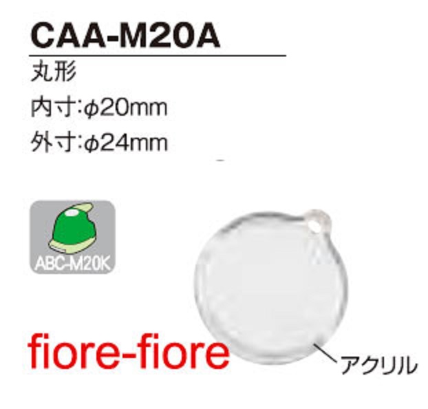 ハメパチ 丸型 直径20ミリ CAA-M20A(KM20)