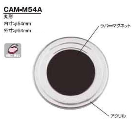 ハメパチ バラエティ マグネット 丸型54ミリ CAM-M54A(MM54)