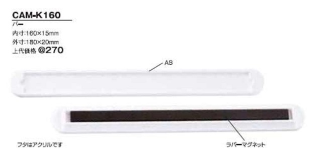 ハメパチ バラエティ マグネット バー160ミリ CAM-K160(MB160)