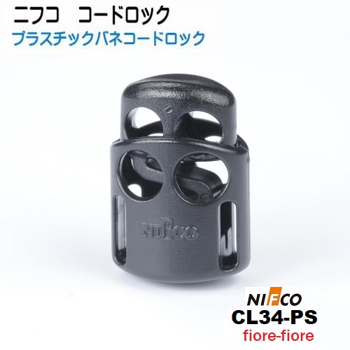 ニフコ nifco コードロック CL34-PS クロ テープ固定可能タイプ プラスチックコイル コードストッパー