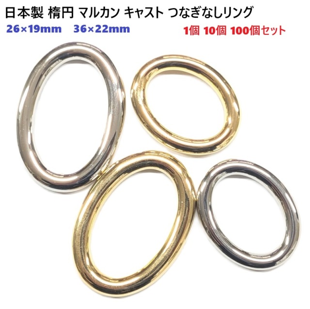 【日本製】　楕円マルカン オーバル つなぎなしリング 26×19mm 36×22mm