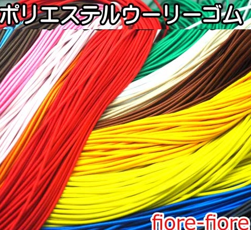 日本製 YKK エステルウーリー （ポリエステルウーリーゴム） 2.5mm径　ストレッチゴム 丸2.5ミリ カラータイプ　マルゴム紐