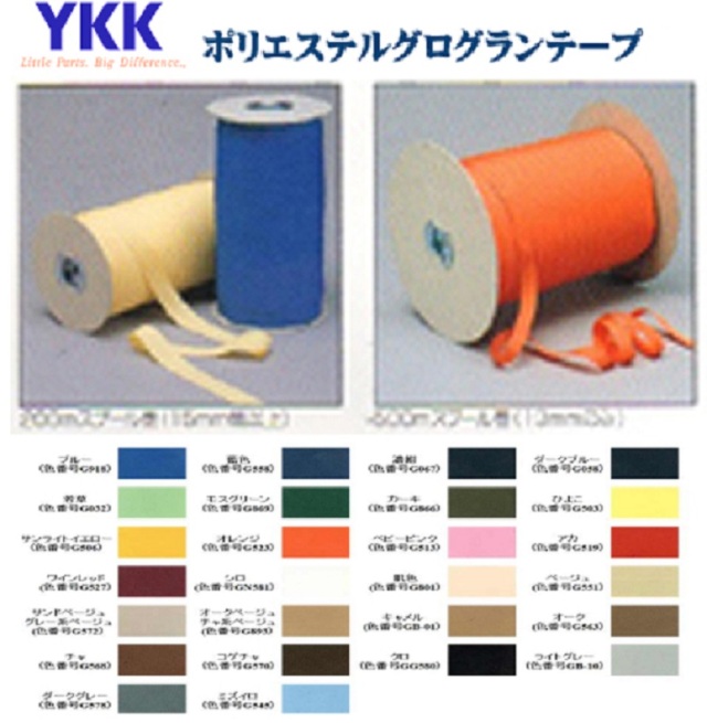 日本製 YKK ポリエステル グログランテープ 13ミリ幅、15ミリ幅、20ミリ幅、POLYESTER GROSGRAIN-TAPE GROSGRAIN-TAPE-YKK