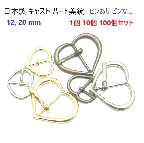 日本製 12mm 20mm ハートバックル 美錠 12ミリ 20ミリ 【1個 10個 100個セット】 シルバー ゴールド アンティーク ピンあり ピンなし 首輪パーツ 金具 ハンドメイド 手芸 業務用 推し活 チョーカー ブレスレット 飾りパーツ 飾りバックル