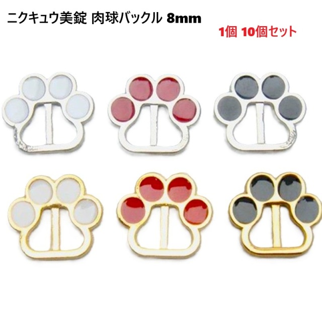 【日本製】 ニクキュウ美錠 肉球バックル 8mm ピンあり ピンなし 【1個 10個セット】 【シルバー ゴールド】 【シロ アカ クロ】 首輪パーツ 首輪金具 ストラップ金具 金具 パーツ ハンドメイド 手芸 クラフト 犬 猫 リード ハーネス 飾りバックル 尾錠 ピンバックル H01881