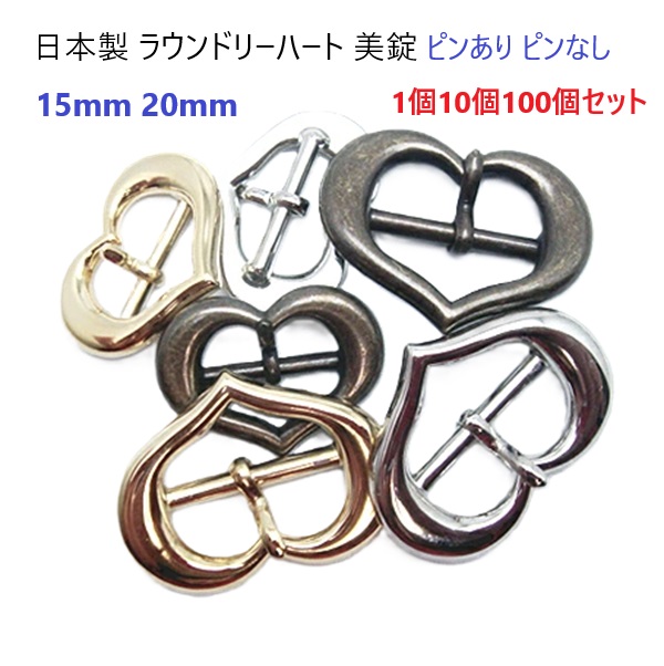 【日本製】 ラウンドリーハート美錠 15mm 20mm 【1個 10個 100個セット】 シルバー ゴールド アンティーク 金古美 15ミリ 20ミリ ピンあり ピンなし 尾錠 ピンバックル PPテープ まとめ買い ハンドメイド 手芸 クラフト 業務用 卸 問屋 パラコード スマホショルダー H02771