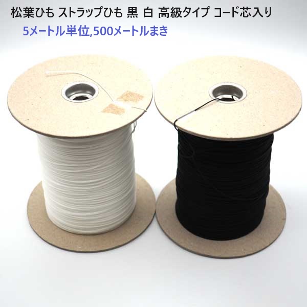 クロ シロ ストラップ紐 5メートル単位,500メートルまき 松葉紐 ストラップひも 黒 白 高級タイプ コード芯入り H11000
