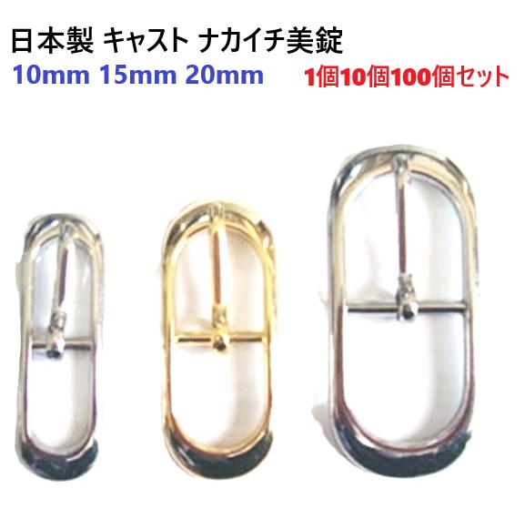 【日本製】 ナカイチ美錠 10mm 15mm 20mm 【1個 10個 100個セット】 シルバー ゴールド アンティーク 金古美 10ミリ 15ミリ 20ミリ ピンあり ピンなし 尾錠 ピンバックル PPテープ まとめ買い ハンドメイド 手芸 クラフト パラコード スマホショルダー ストラップ H11080