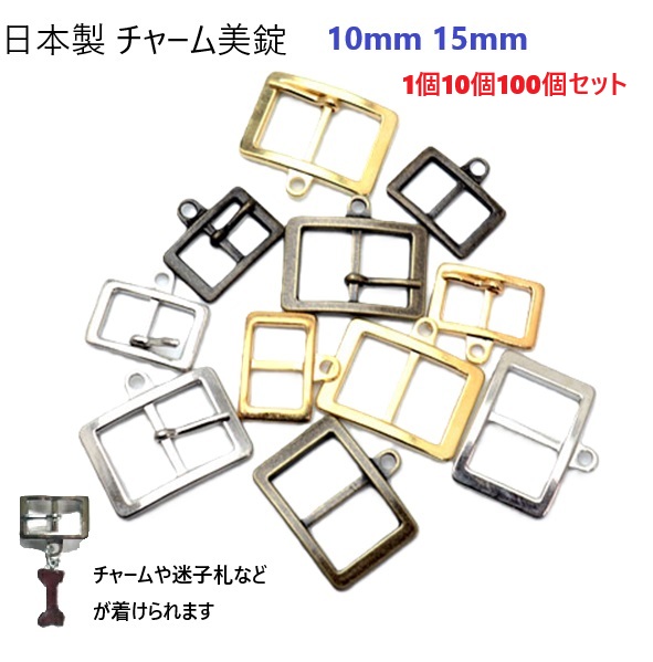 【日本製】 チャーム美錠 バックル美錠 10mm 15mm ピンあり ピンなし 【1個 10個セット】 シルバー ゴールド アンティーク ブラック 飾りバックル マルカン 2重リング 迷子札 チャーム 首輪 ハーネス パラコード PPテープ 推し活 ハンドメイド パーツ 金具 業務用 H20000