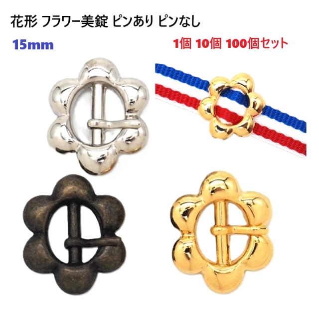 【日本製】 花形美錠 バックル美錠 15mm ピンあり ピンなし 【1個 10個 100個セット】 シルバー ゴールド アンティーク 飾りバックル バッグ ハンドメイド パーツ 金具 首輪 ハーネス リード パラコード PPテープ ブレスレット チョーカー  尾錠 ピンバックル H21000