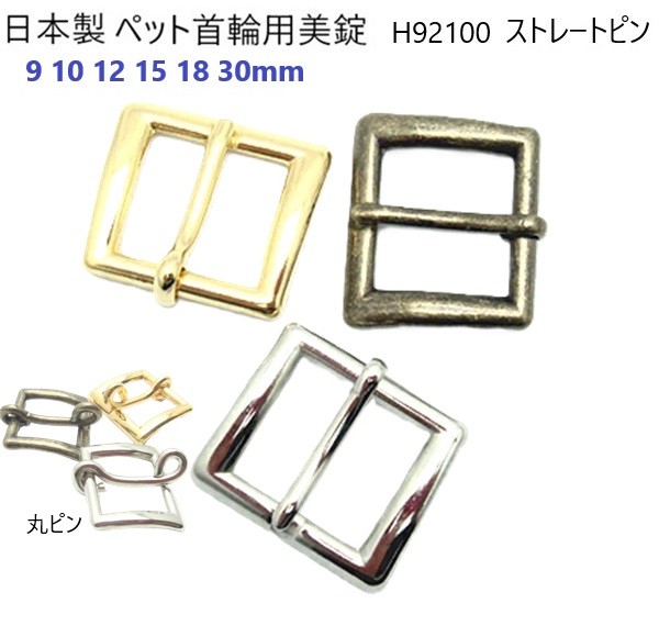 【日本製】 ペット美錠 ストレートピン 9mm 10mm 12mm 18mm 30mm 【1個 10個セット】 シルバー ゴールド アンティーク バックル 美錠 首輪パーツ 首輪金具 金具 パーツ ハンドメイド 手芸 クラフト 犬 猫 リード ハーネス H921ST