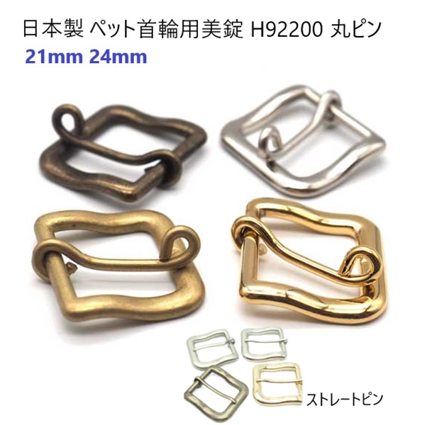 【日本製】 ペット首輪用美錠 まるピン 21mm 24mm 【1個 10個セット】 シルバー ゴールド アンティーク 真ちゅうカラー バックル 美錠 首輪パーツ 首輪金具 金具 パーツ ハンドメイド 手芸 クラフト 犬 猫 リード ハーネス パラコード レザークラフト H92200