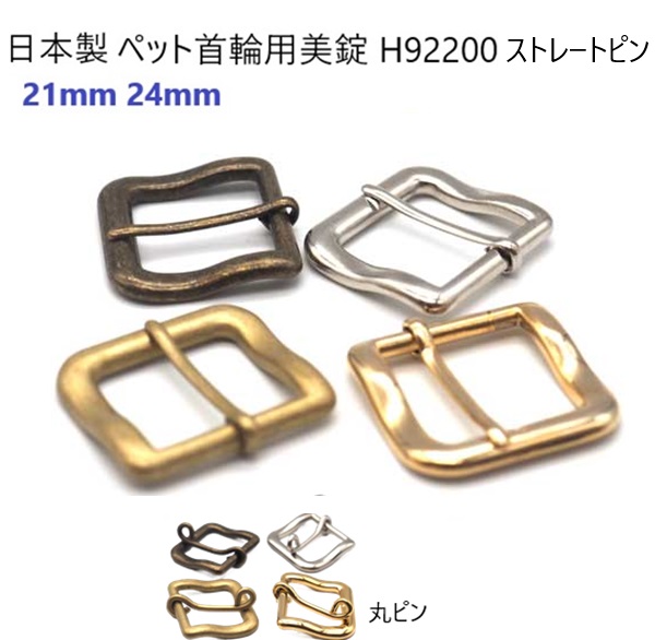 【日本製】 ペット首輪用美錠 ストレートピン 21mm 24mm 【1個 10個セット】 シルバー ゴールド アンティーク 真ちゅうカラー バックル 美錠 首輪パーツ 首輪金具 金具 パーツ ハンドメイド 手芸 クラフト 犬 猫 リード ハーネス パラコード レザークラフト H922ST