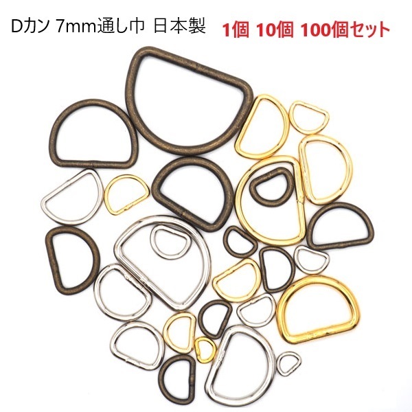 7mm Dカン 並半月 【日本製】【1個 10個 100個セット】 シルバー ゴールド アンティーク 金古美 7ミリ 犬 猫 首輪 リード パラコード 金具 パーツ ハンドメイド 手芸 業務用 卸 問屋 まとめ買い