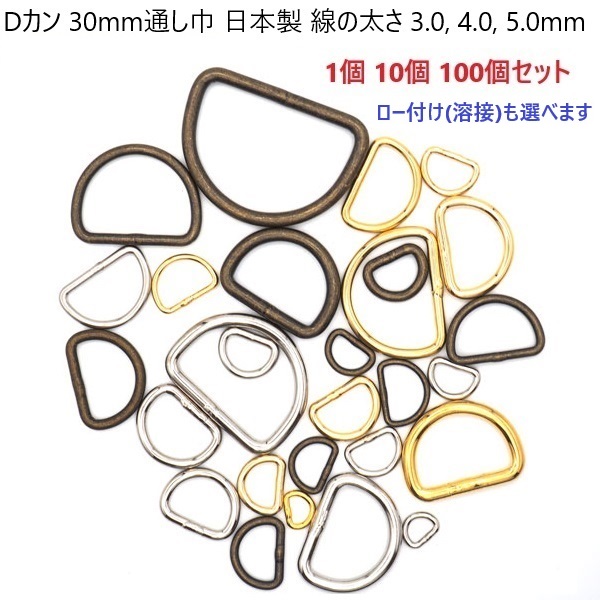 30mm Dカン 並半月 線径3.0mm 線径4.0mm 線径5.0mm ロー付け(溶接)選択可 【日本製】【1個 10個 100個セット】 シルバー ゴールド アンティーク 金古美 30ミリ 犬 猫 首輪 リード パラコード PPテープ スマホショルダー 金具 パーツ ハンドメイド 手芸 業務用
