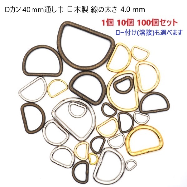 40mm Dカン 並半月 線径4.0mm ロー付け(溶接)選択可 【日本製】【1個 10個 100個セット】 シルバー ゴールド アンティーク 金古美 40ミリ 犬 猫 首輪 リード パラコード ベルト 金具 パーツ ハンドメイド 手芸 業務用 卸 問屋 まとめ買い