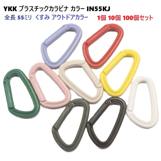 YKK 55mm プラスチックカラビナ くすみ カラー アウトドアカラー