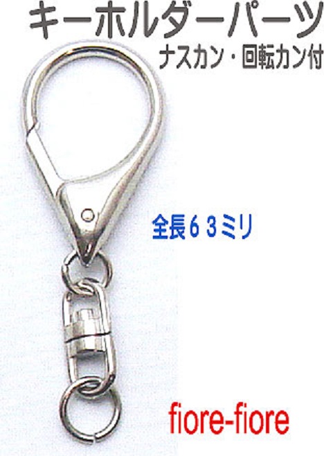 キーホルダーパーツ金具 回転カン ナスカン付き 高級タイプ K41000。