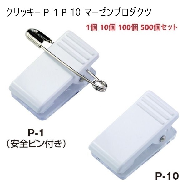 クリッキー  P-1 P-10