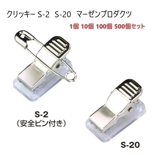 クリッキー S-2 S-20