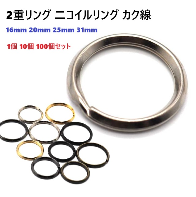 二重リング カク線 16～31mm 鉄製 【1個 10個 100個セット】 シルバー ゴールド アンティーク 金古美 ブラックニッケル ダールブラック ニコイル キーリング キーホルダー レザークラフト 16mm 20mm 25mm 31mm 16ミリ 20ミリ 25ミリ 31ミリ R18000