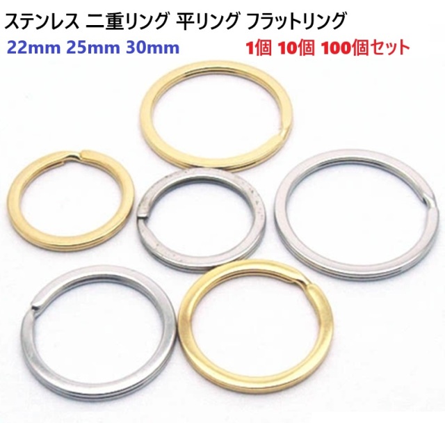 ステンレス 二重リング 平リング フラットリング 22mm 25mm 30mm シルバー ゴールド 【1個 10個 100個セット】 カク線 平角リング ニコイル キーリング スマートキーリング カラビナリング キーホルダー レザークラフト 迷子札 22ミリ 25ミリ 30ミリ 高級感 R30401