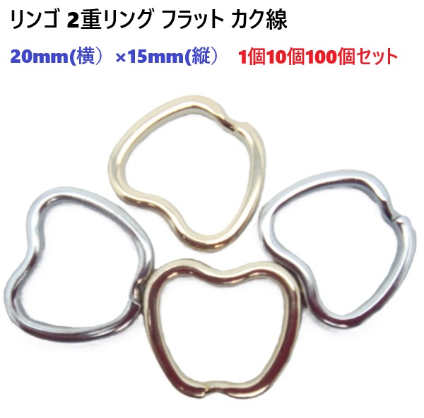 二重リング リンゴ型 アップル フラットリング 20×15mm 【1個 10個 100個セット】 カク線 カクセン シルバー ゴールド 平リング ニコイル キーリング キーホルダー レザークラフト 推し活 パラコード 20ミリ 15ミリ RH0001-15