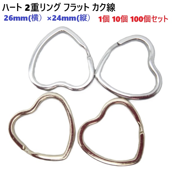 二重リング ハート型 フラットリング 26×24mm 【1個 10個 100個セット】 カク線 カクセン シルバー ゴールド 平リング ニコイル キーリング キーホルダー レザークラフト 推し活 パラコード 26ミリ 24ミリ RH5410-24
