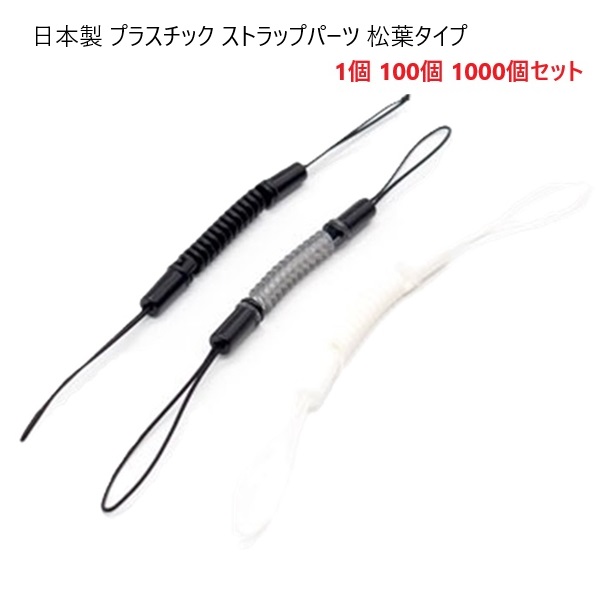 全長125mm コイル 松葉ひも ストラップパーツ 【日本製】【1個 100個 1000個セット】 樹脂 プラスチック スマホ 携帯 ハンドメイド 手芸 業務用 まとめ買い 推し活 チャーム プチコイル プラマツバ キーホルダー パーツ パラコード 紛失防止 着脱 S16000