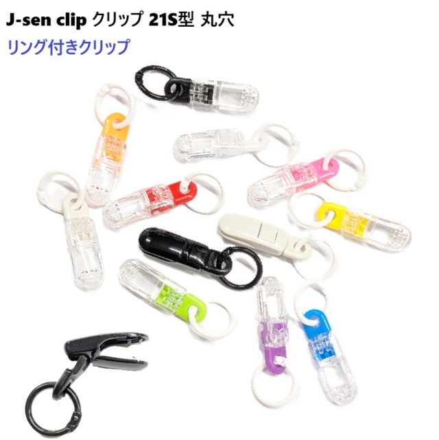 日本製 リング付き J-sen clip J-sen クリップ 21S型 マル穴6ミリ・クリップ パラコード、ドローコード、ポリエステルコード など まる紐用 全長37.5ミリ 落下防止 ストラップ パーツ プラスチック クリップ サスペンダー